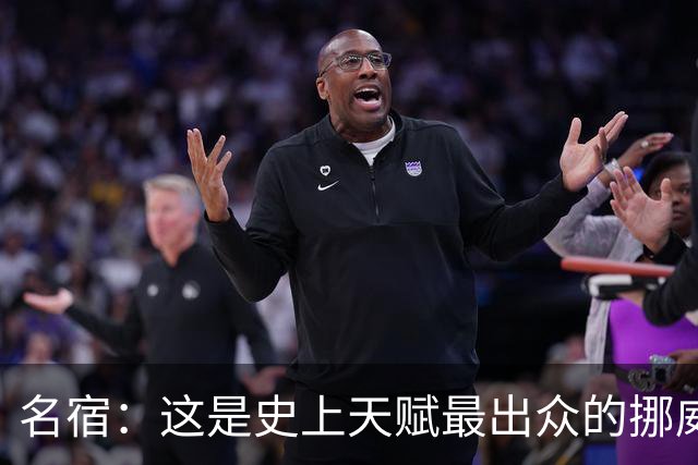 名宿：这是史上天赋最出众的挪威队 哈兰德每年都在突破个人上限