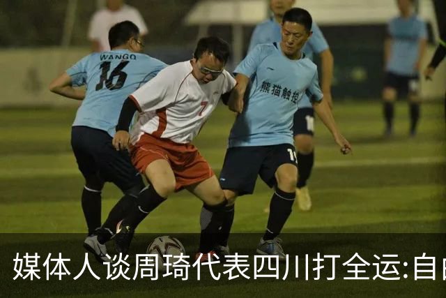 媒体人谈周琦代表四川打全运:自由身 价高者得