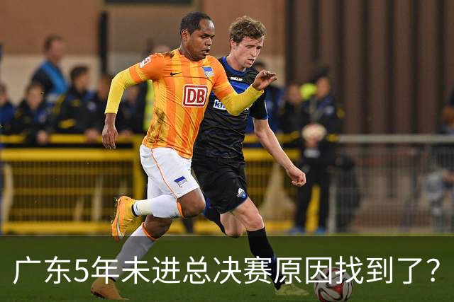 广东5年未进总决赛原因找到了？1人被李春江挖走，杜锋似失去双臂