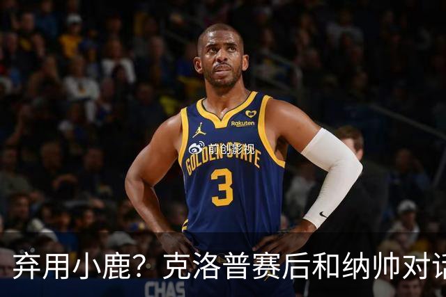 弃用小鹿？克洛普赛后和纳帅对话：我是傻瓜 无条件支持你的决定