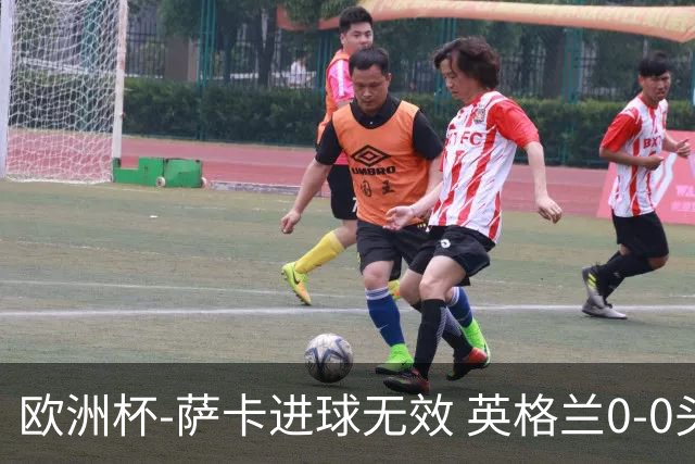 欧洲杯-萨卡进球无效 英格兰0-0头名出线