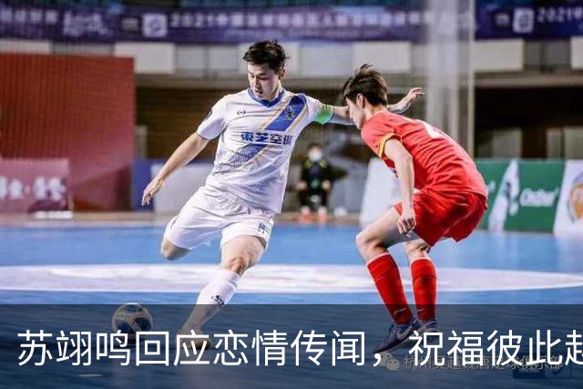 苏翊鸣回应恋情传闻，祝福彼此越来越好，4个月前官宣和朱易恋情