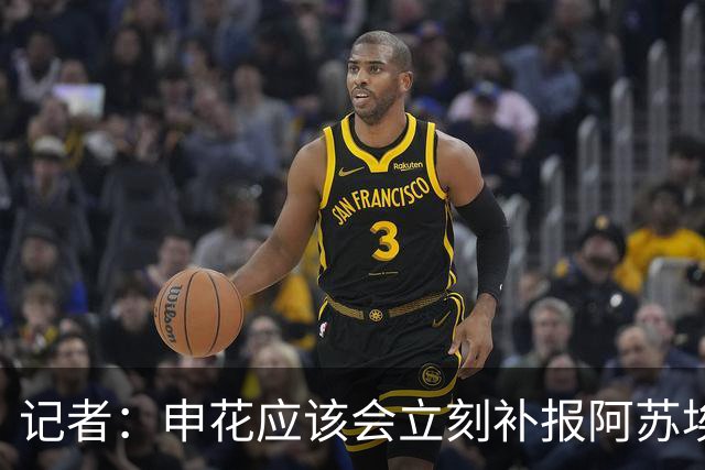 记者：申花应该会立刻补报阿苏埃，回归首秀将是周六足协杯